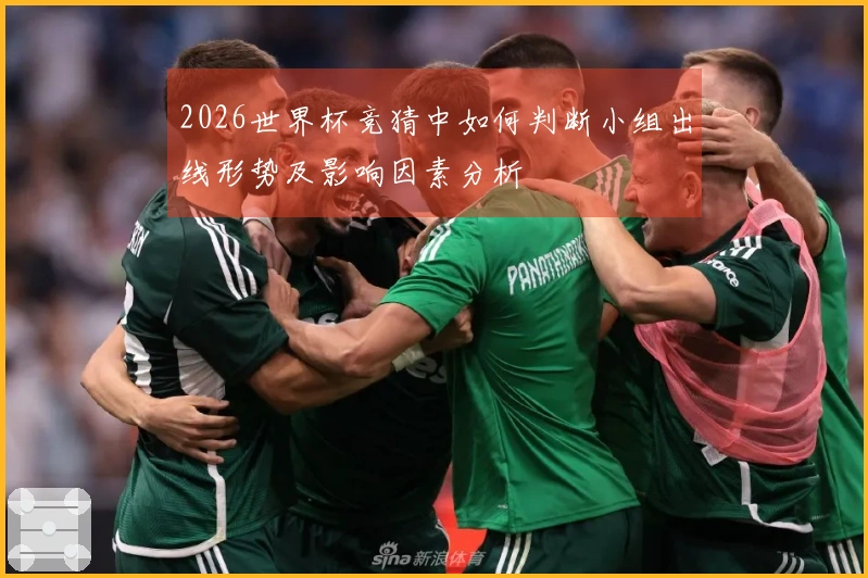 2026世界杯竞猜中如何判断小组出线形势及影响因素分析