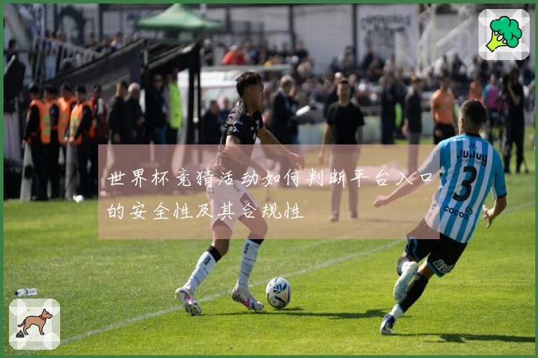 世界杯竞猜活动如何判断平台入口的安全性及其合规性