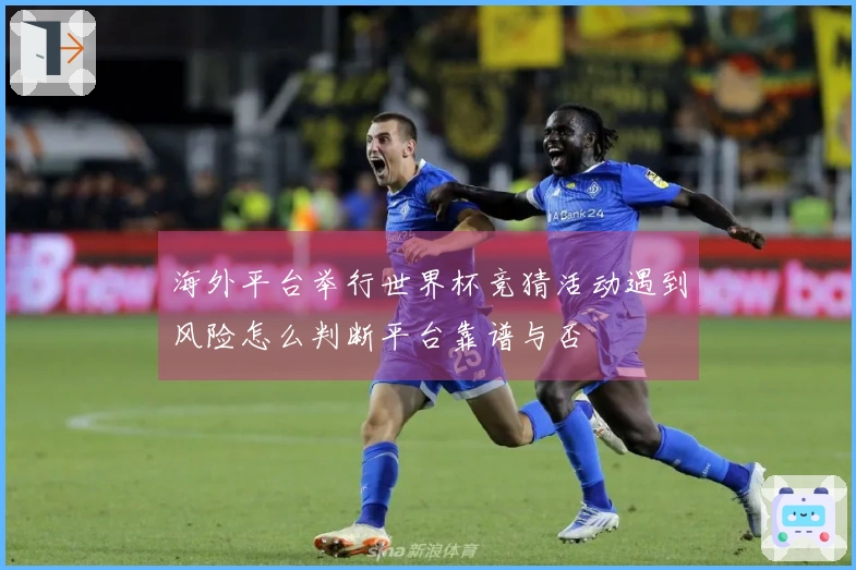 海外平台举行世界杯竞猜活动遇到风险怎么判断平台靠谱与否
